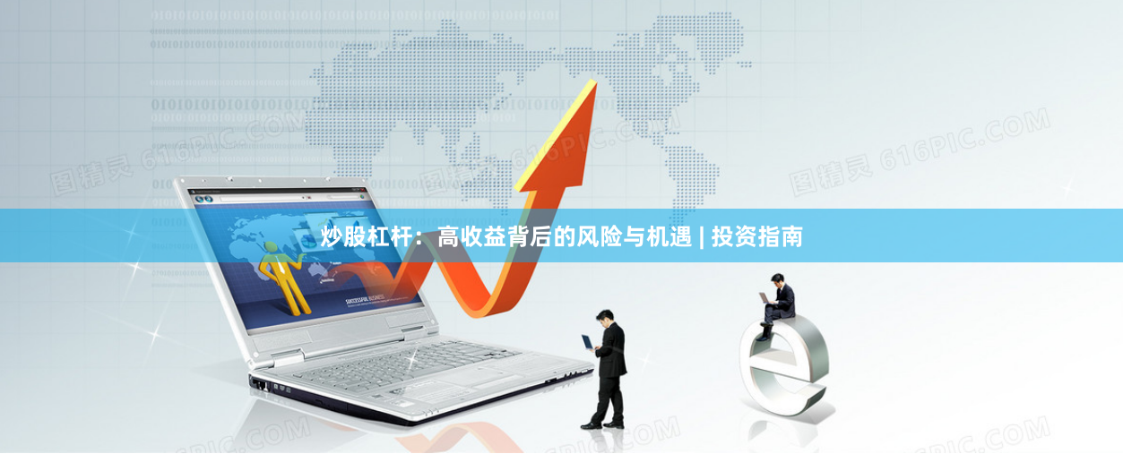 炒股杠杆：高收益背后的风险与机遇 | 投资指南