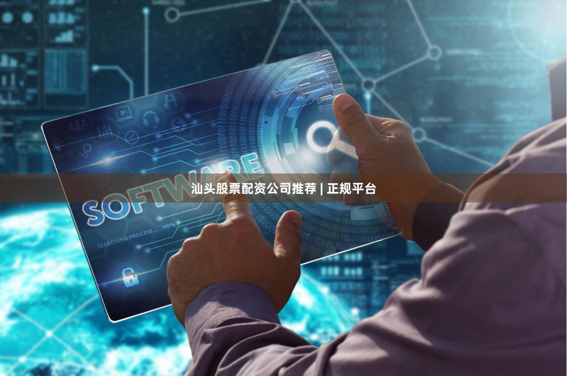 汕头股票配资公司推荐 | 正规平台